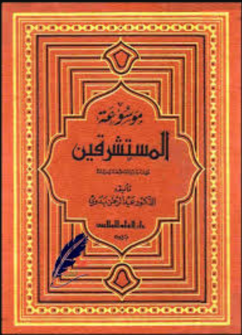 موسوعة المستشرقين